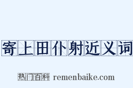 寄上田仆射近义词是什么意思的图片